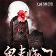 鬼夫臨門(言情書殿小說) 鬼夫臨門(言情書殿小說)