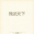 殘武天下 殘武天下