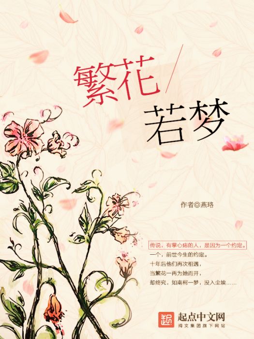 繁花·若夢 繁花·若夢