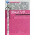 服裝流行學(2010年中國紡織出版社出版的圖書) 服裝流行學(2010年中國紡織出版社出版的圖書)