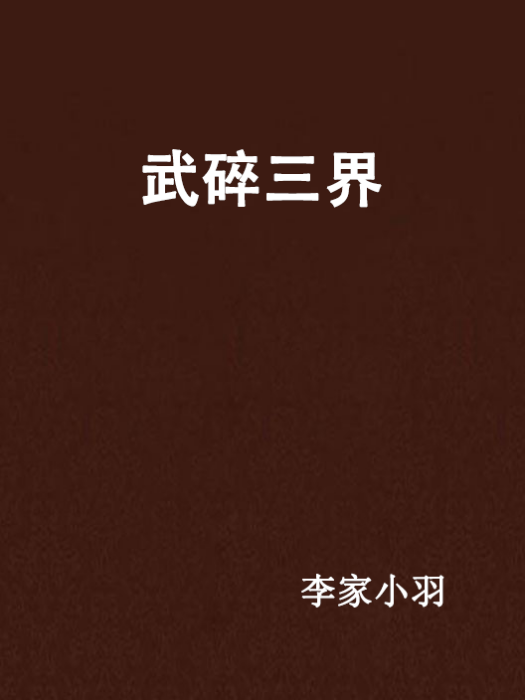 武碎三界 武碎三界