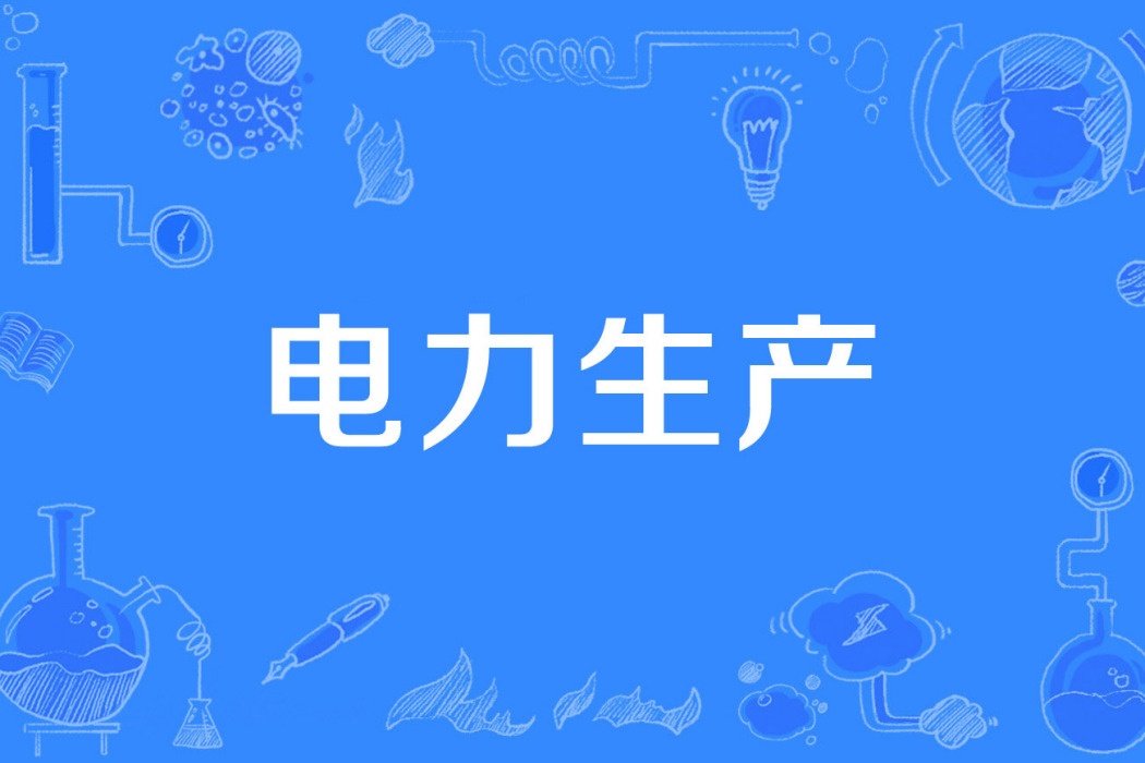 電力生產 電力生產
