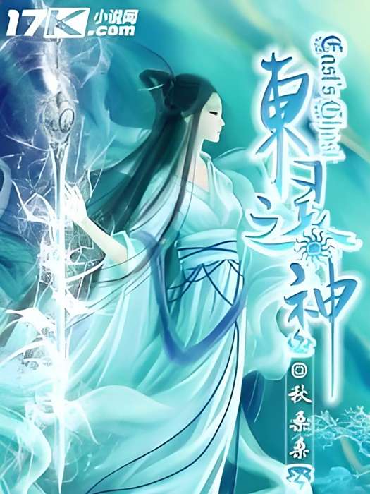 東靈之神 東靈之神