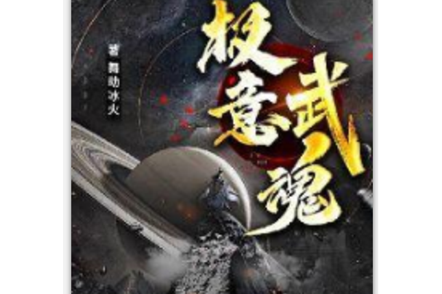 極意武魂 極意武魂