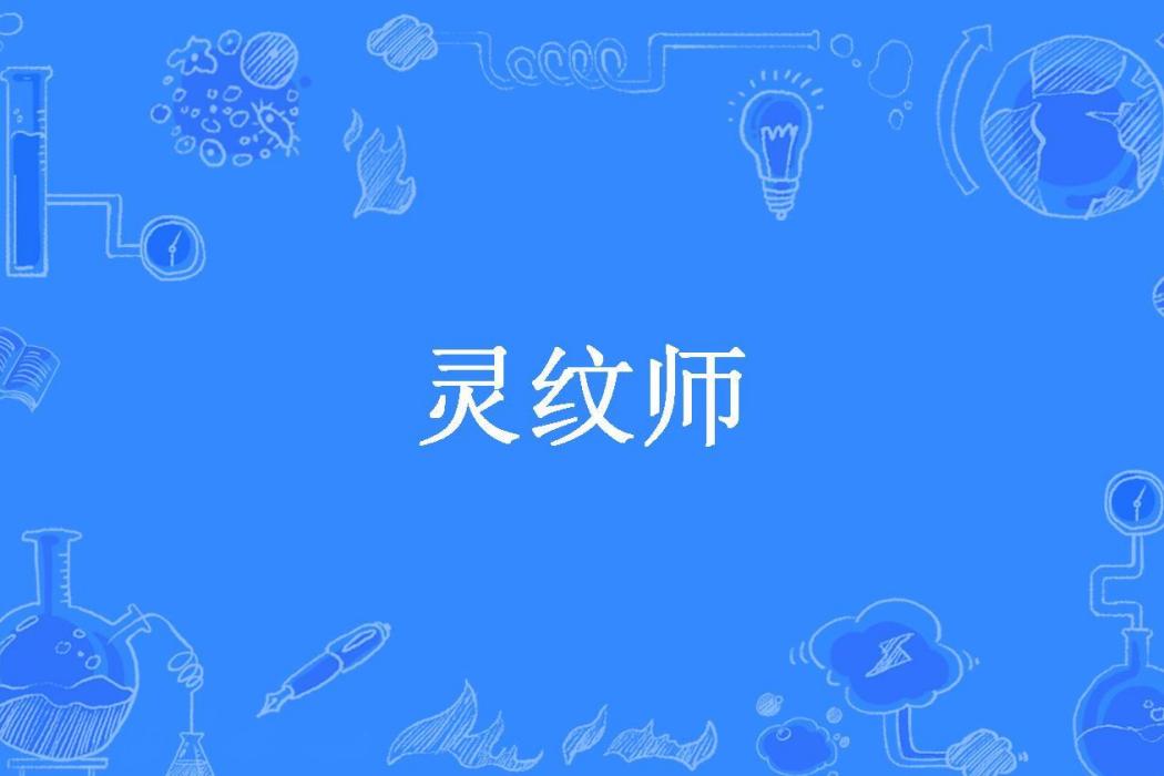 靈紋師(月斷星殘所著小說) 靈紋師(月斷星殘所著小說)