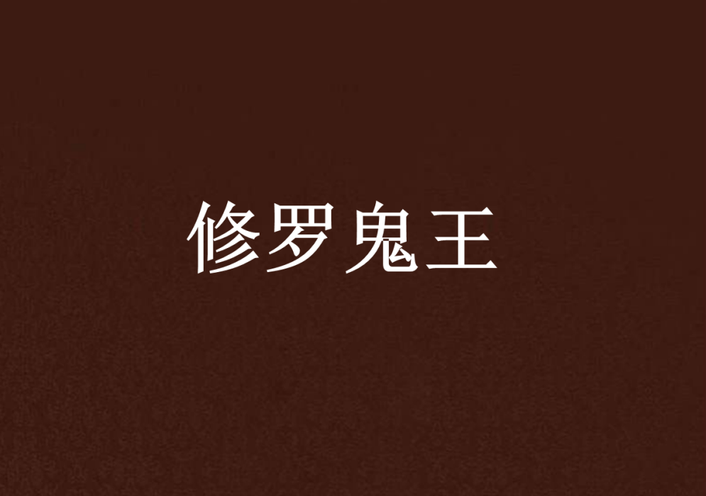 修羅鬼王 修羅鬼王