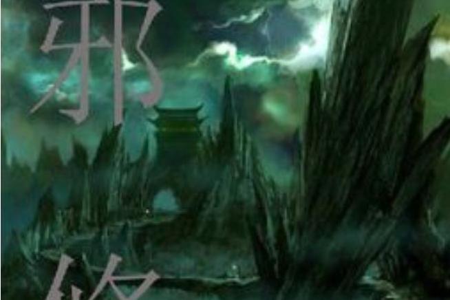 邪修(林刀所著小說) 邪修(林刀所著小說)