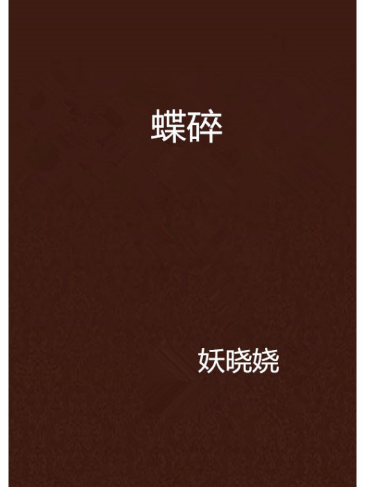 蝶碎 蝶碎