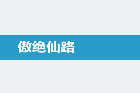 傲絕仙路