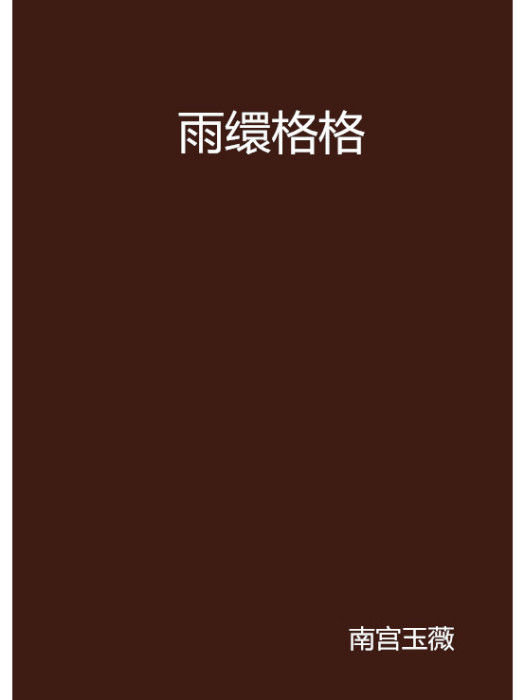 雨繯格格 雨繯格格