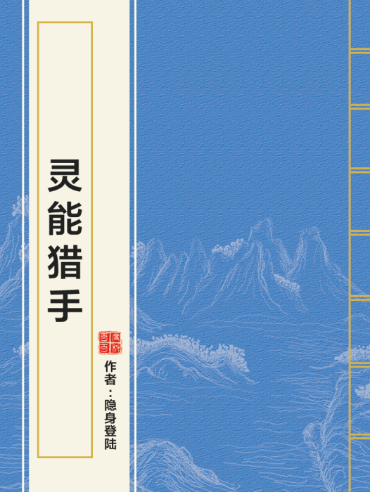 靈能獵手 靈能獵手