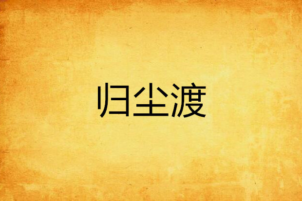 歸塵渡 歸塵渡