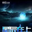 星辰在上(憂子忘著網路小說) 星辰在上(憂子忘著網路小說)