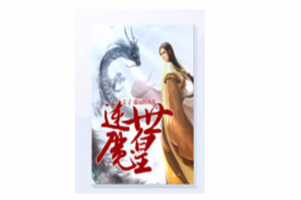 逆世魔皇 逆世魔皇
