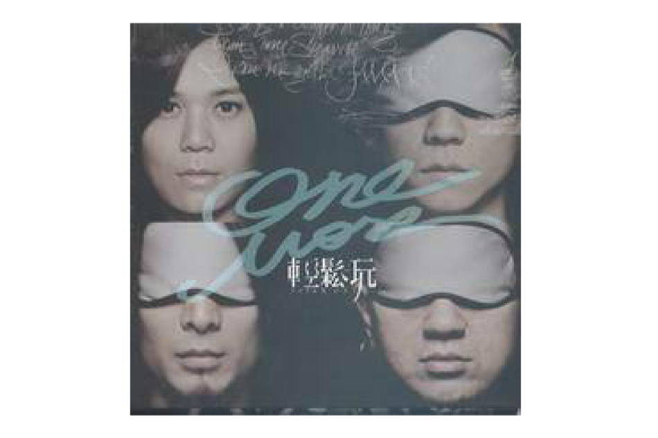 ONE MORE(輕鬆玩專輯《ONE MORE》) ONE MORE(輕鬆玩專輯《ONE MORE》)