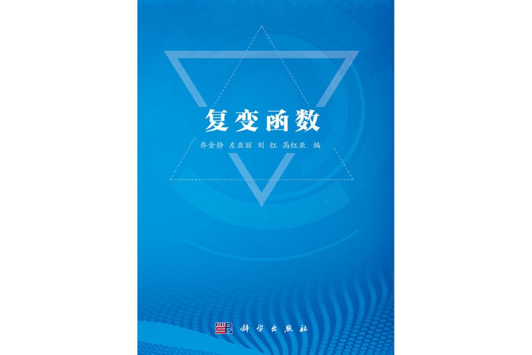 複變函數(2020年科學出版社出版的圖書) 複變函數(2020年科學出版社出版的圖書)