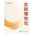 實踐理性論 實踐理性論