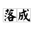 落成 落成
