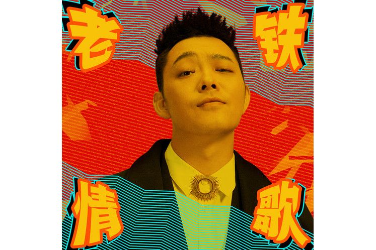老鐵情歌 老鐵情歌