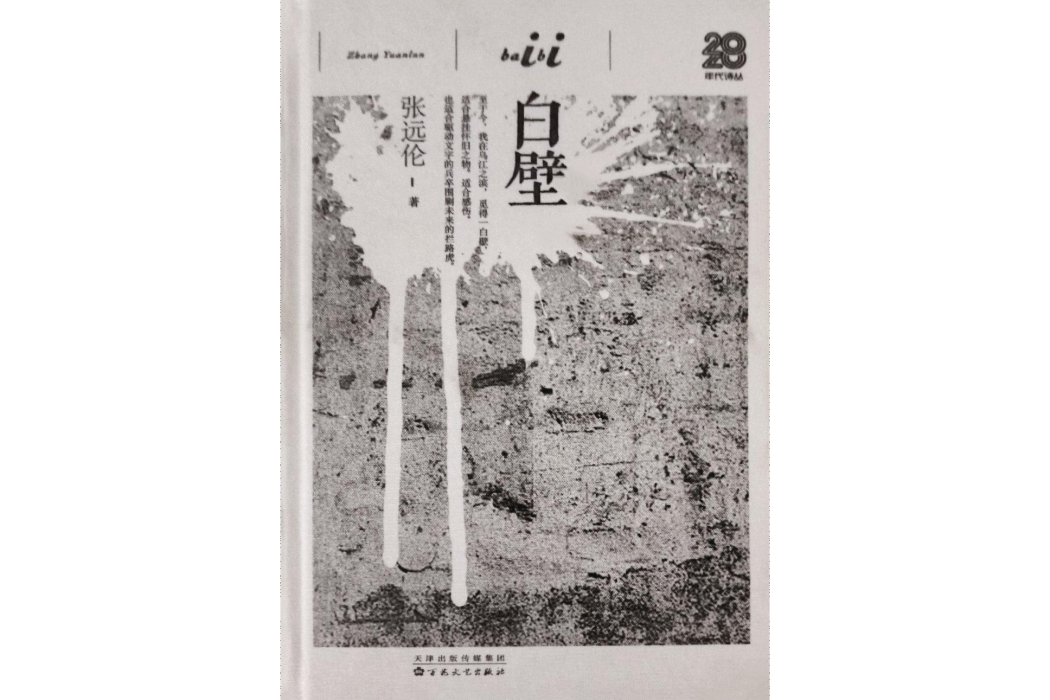 白壁(張遠倫著詩集)