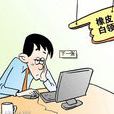 橡皮員工 橡皮員工