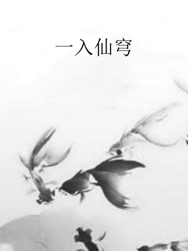 一入仙穹 一入仙穹