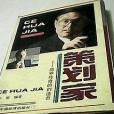 策劃家 策劃家