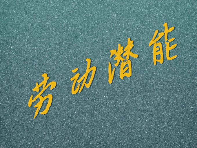 勞動潛能 勞動潛能