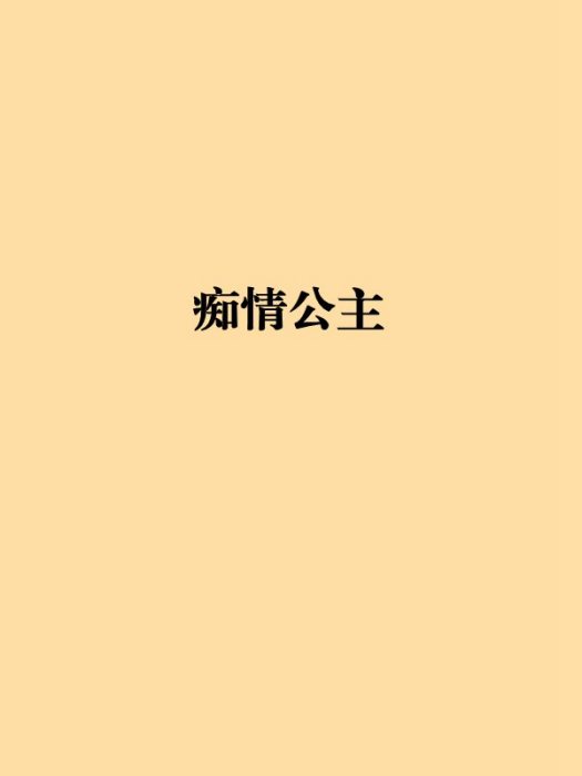 痴情公主 痴情公主