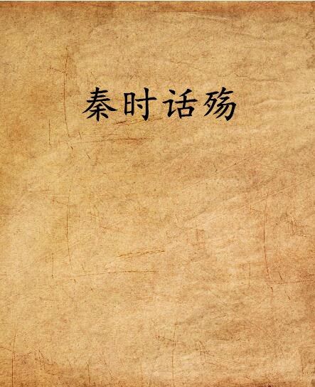 秦時話殤 秦時話殤