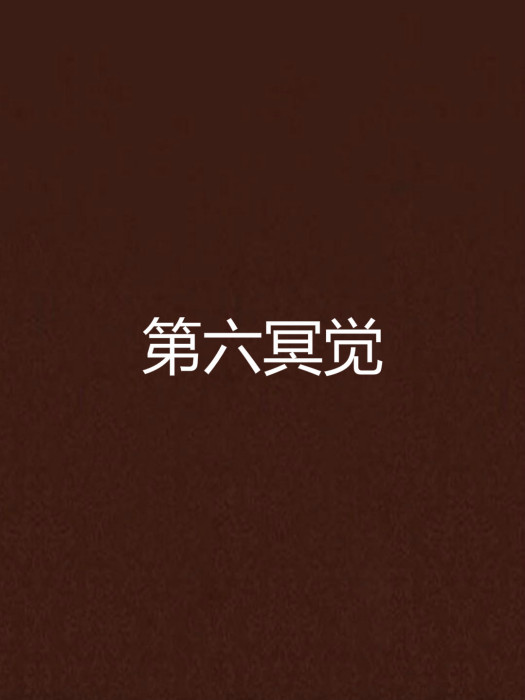 第六冥覺 第六冥覺