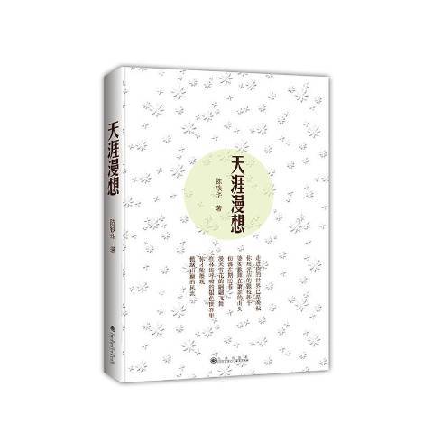 天涯漫想 天涯漫想