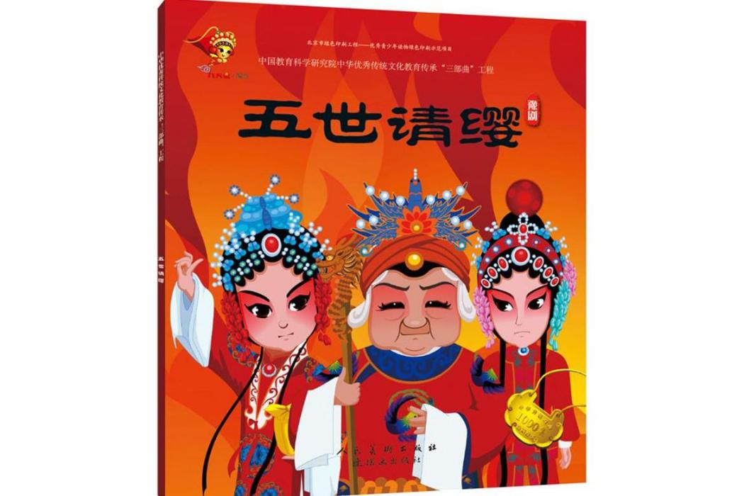 五世請纓(2018年連環畫出版社出版的圖書) 五世請纓(2018年連環畫出版社出版的圖書)