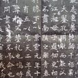 徐君墓誌 徐君墓誌