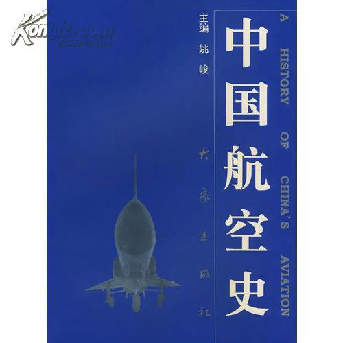 中國近代航空史