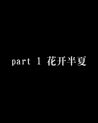 part 1 花開半夏
