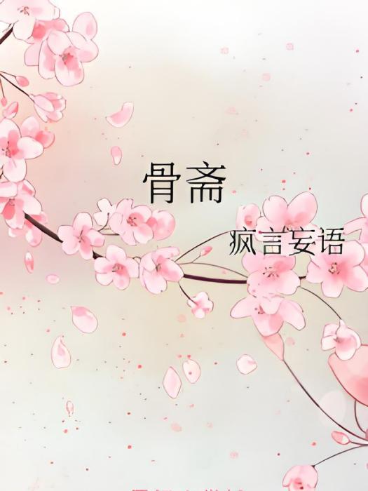 骨齋 骨齋