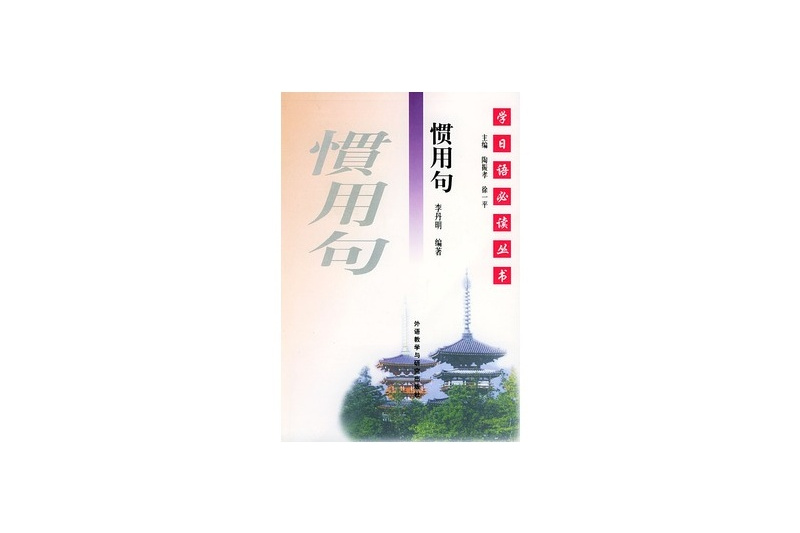 慣用句:學日語必讀叢書(慣用句) 慣用句:學日語必讀叢書(慣用句)