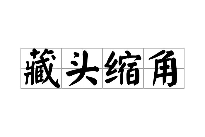 藏頭縮角