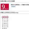 昆明公交Z9路 昆明公交Z9路