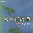 太平洋戰爭(董旻傑等所著圖書) 太平洋戰爭(董旻傑等所著圖書)