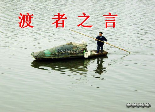 渡者之言(躁急自敗) 渡者之言(躁急自敗)
