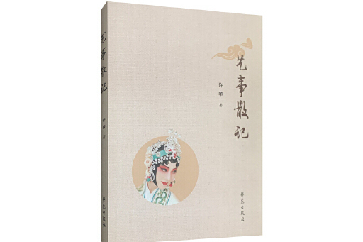 藝事散記 藝事散記