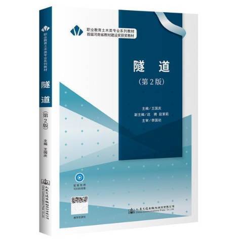 隧道(2022年人民交通出版社出版的圖書) 隧道(2022年人民交通出版社出版的圖書)