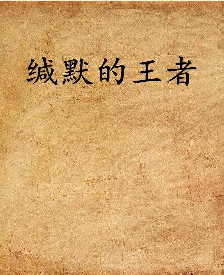緘默的王者 緘默的王者
