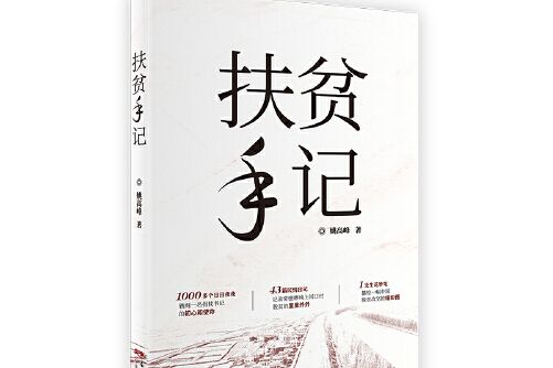扶貧手記(2020年廣東人民出版社出版的圖書) 扶貧手記(2020年廣東人民出版社出版的圖書)