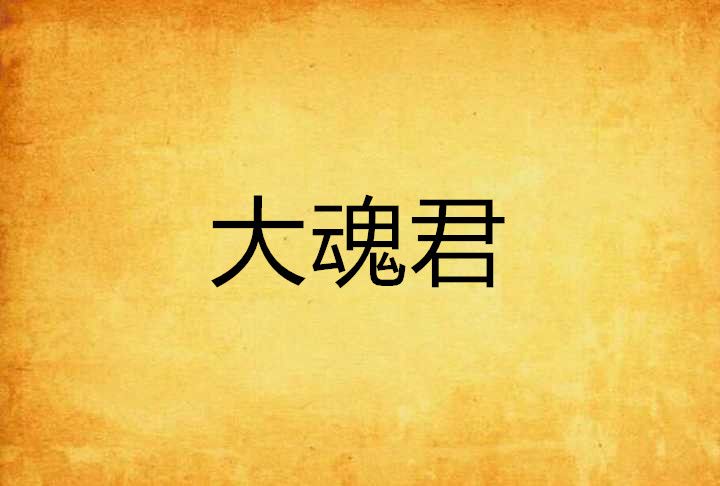 大魂君 大魂君