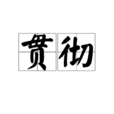 貫徹 貫徹