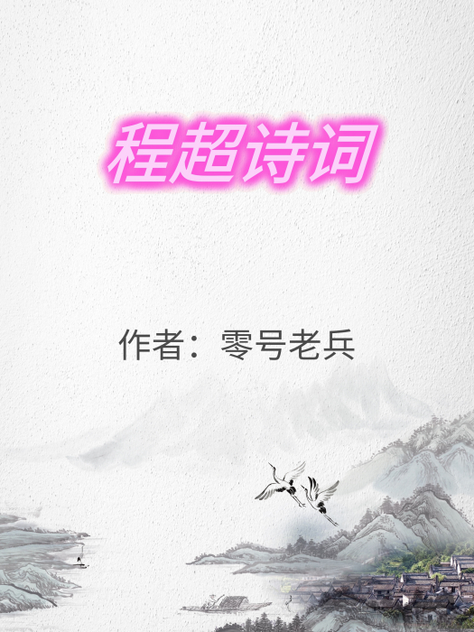 程超詩詞 程超詩詞