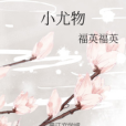 小尤物 小尤物